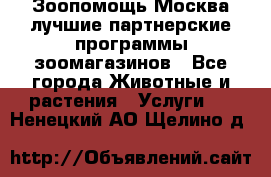 Зоопомощь.Москва лучшие партнерские программы зоомагазинов - Все города Животные и растения » Услуги   . Ненецкий АО,Щелино д.